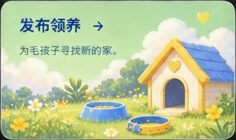 发布领养